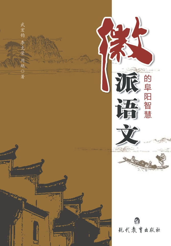 徽派语文的阜阳智慧