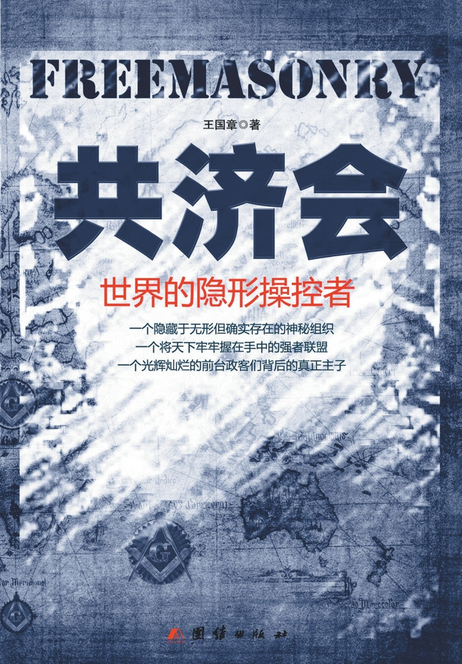 共济会：世界的隐形操控者