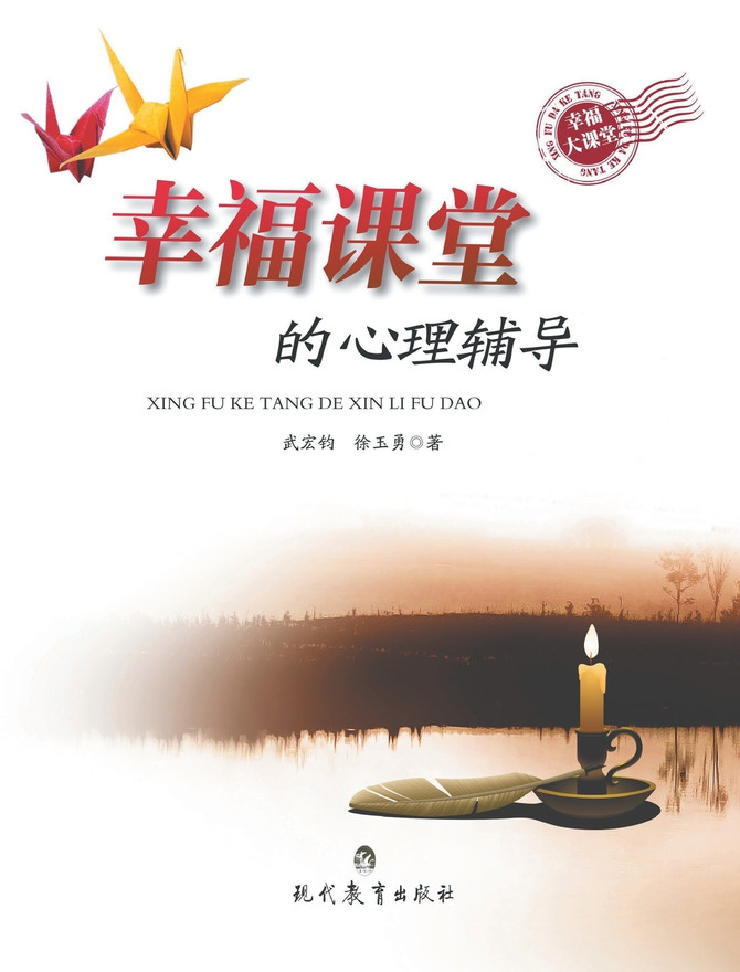 幸福课堂的心理辅导