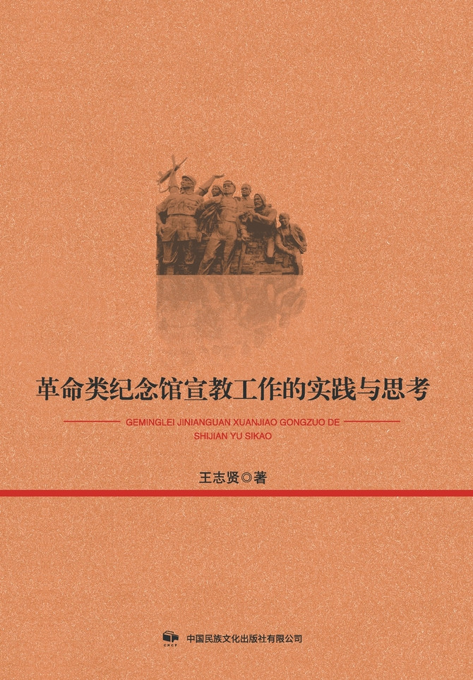 革命类纪念馆宣教工作的实践与思考