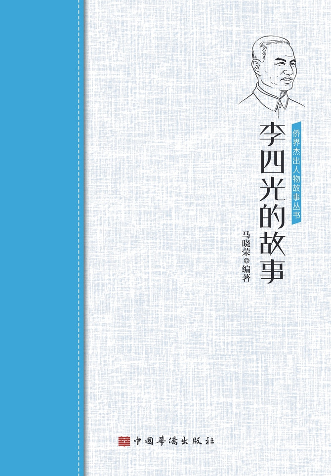 李四光的故事