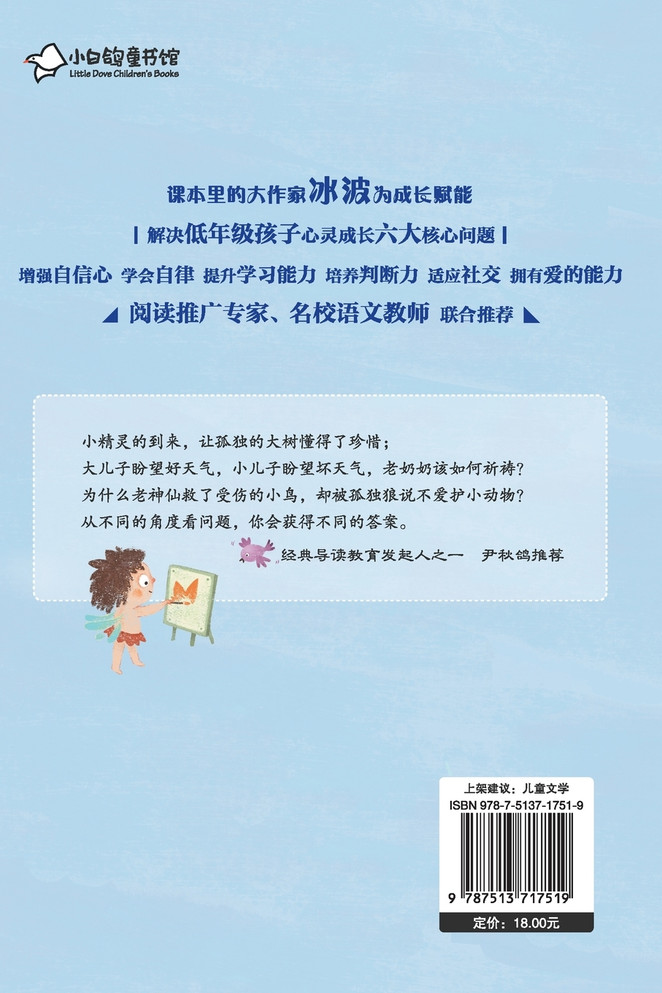 冰波心灵成长童话：小精灵的秋天
