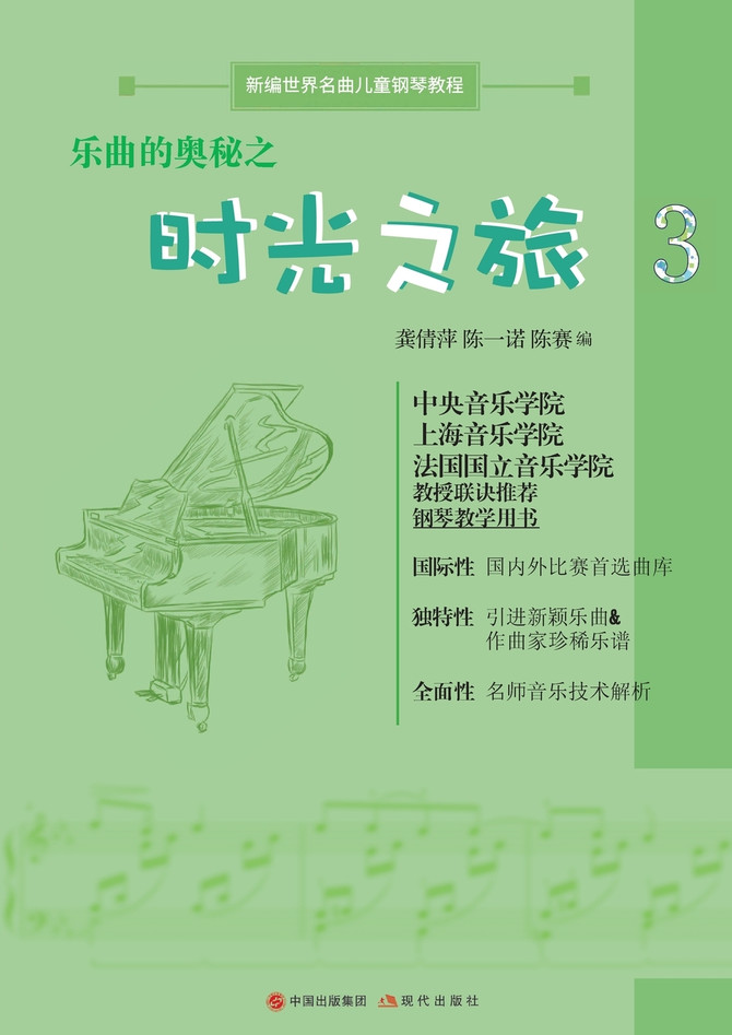 乐曲的奥秘之时光之旅