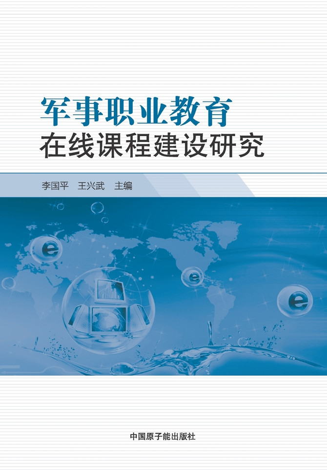 军事职业教育在线课程建设研究