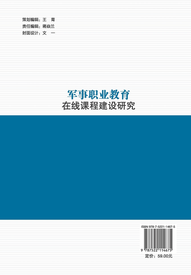 军事职业教育在线课程建设研究