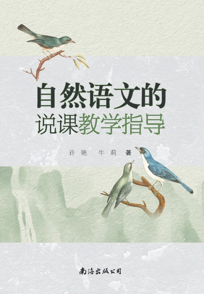 自然语文的说课教学指导