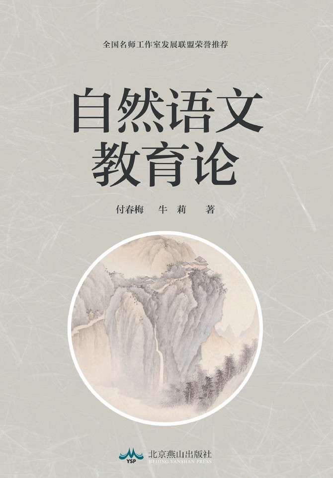 自然语文教育论
