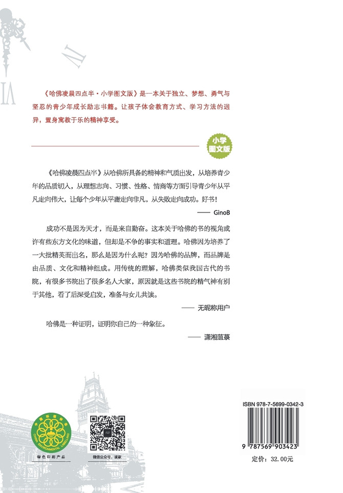 哈佛凌晨四点半(小学图文版)