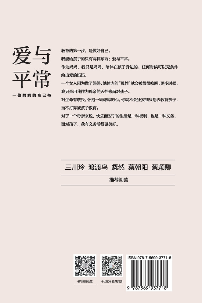 爱与平常：一位妈妈的育己书