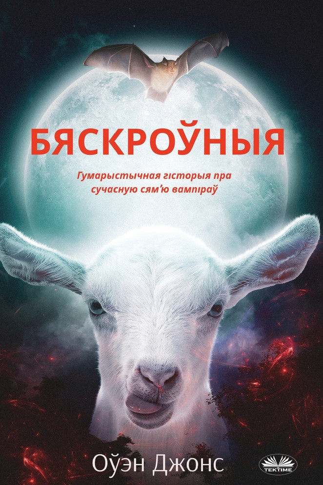 Бяскроўныя - Гумарыстычная Гісторыя Пра Сучасную Сям'ю Вампіраў