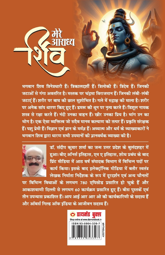 Mere Aaradhya SHIV (मेरे आराध्य शिव)