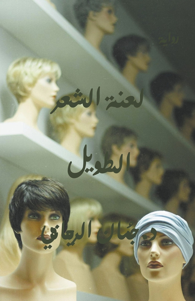 لعنة الشعر الطويل