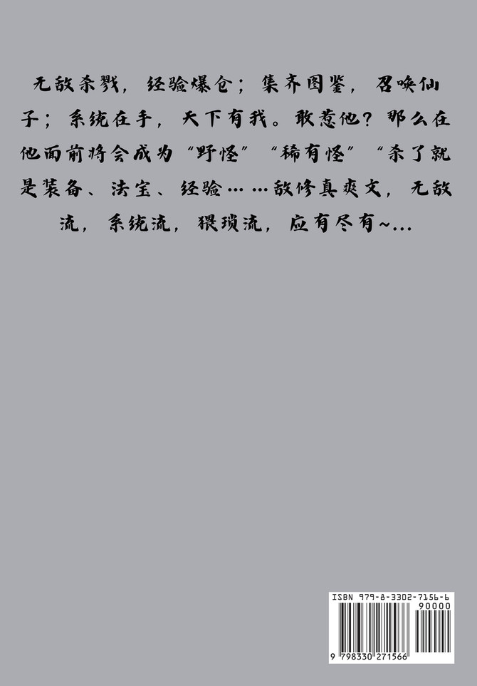 无敌修真系统：第三部