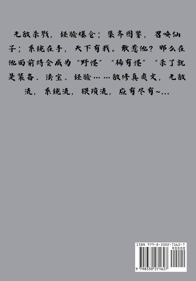 无敌修真系统：第六部