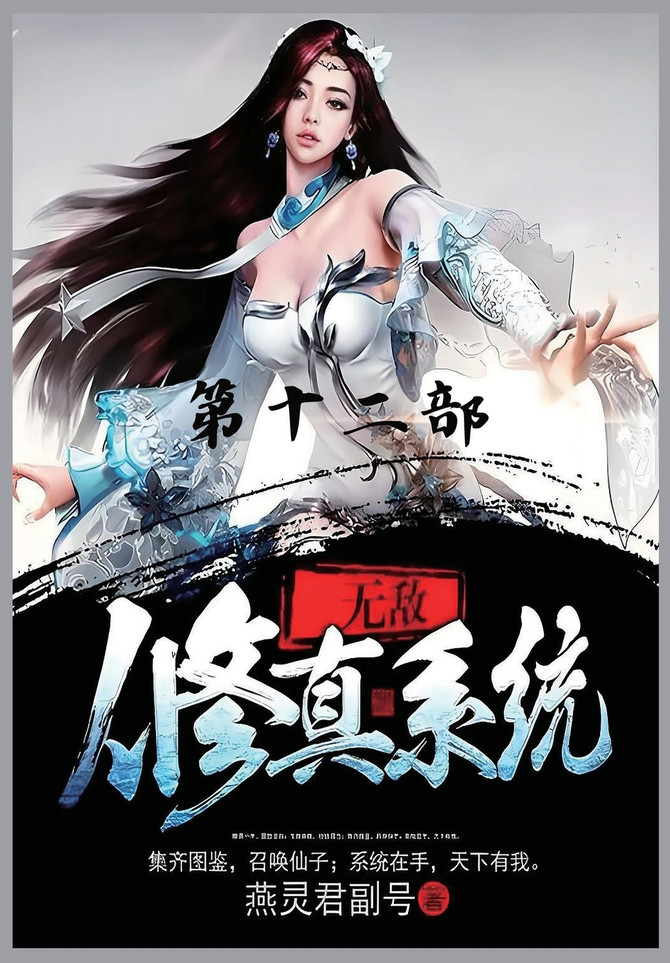 无敌修真系统：第十二部