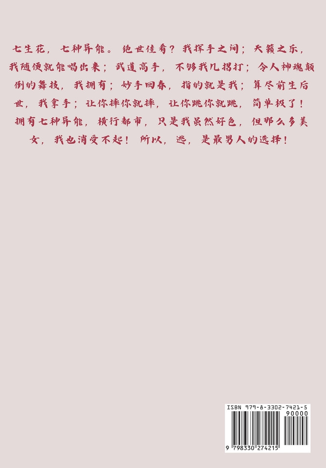 极品桃花运：第十七部