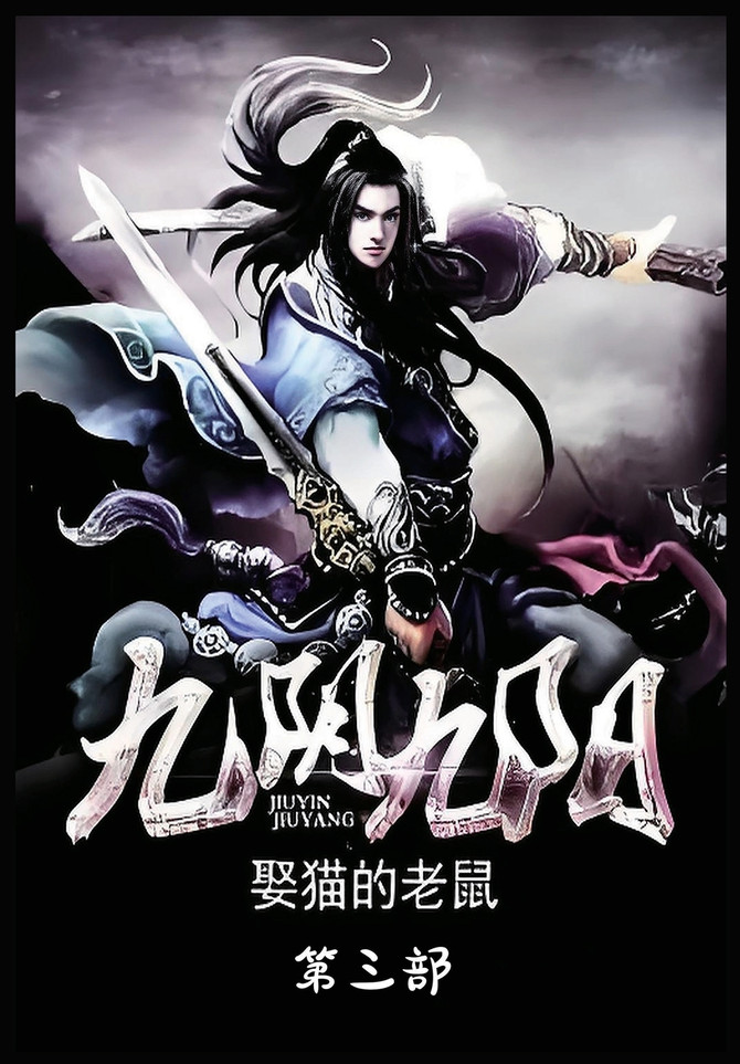 九阴九阳：第三部