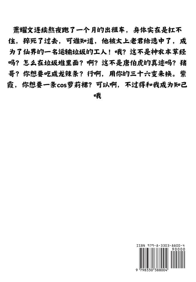 我在仙界捡垃圾：第二部