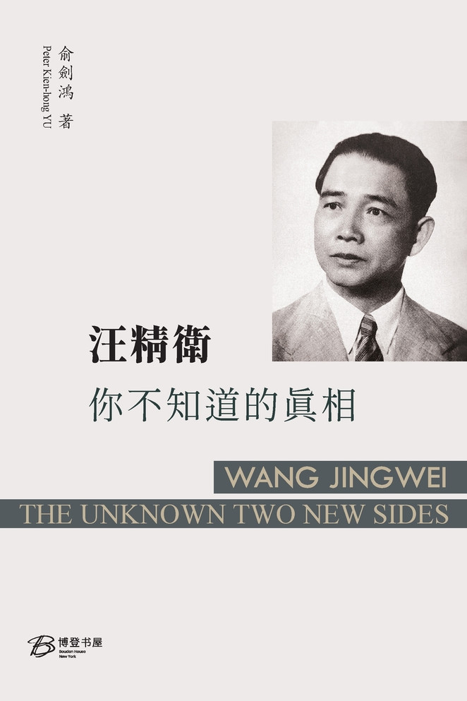 汪精衛：你不知道的真相