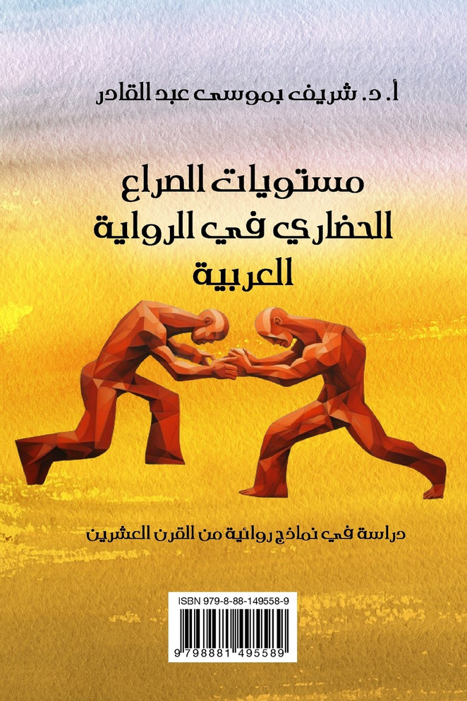 Civilizational conflict in the Arabic novel - مستويات الصراع الحضاري في الرواية العربية