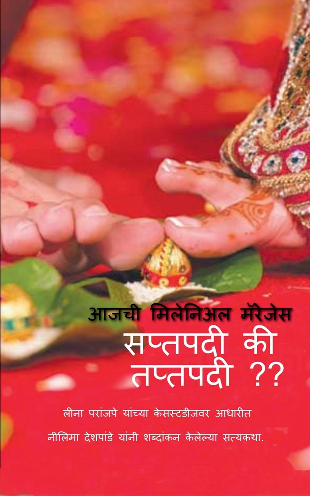 Saptapadi ki Taptapadi / सप्तपदी की तप्तपदी