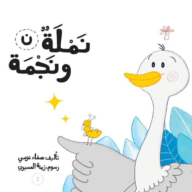 نملة ونجمة
