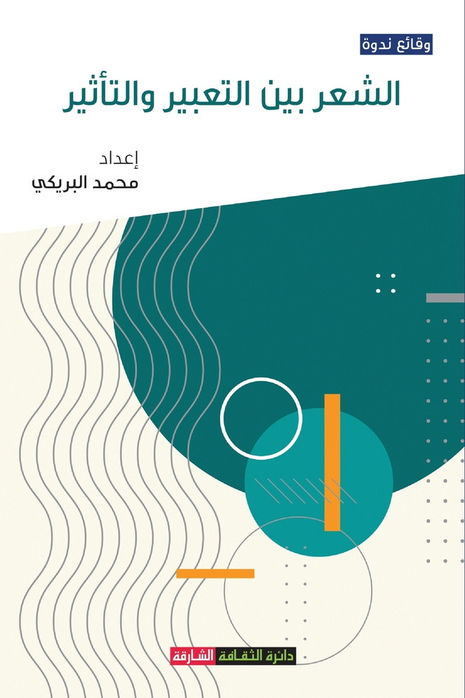 الشعر بين التعبير والتأثير