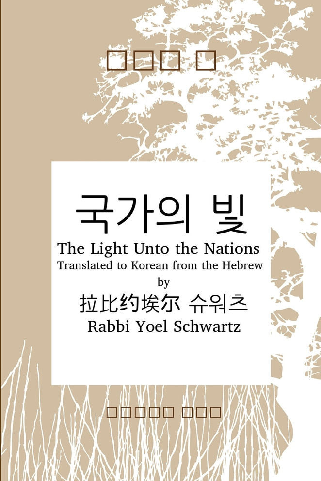 국가의 빛  - The Light Unto the Nations (Korean)