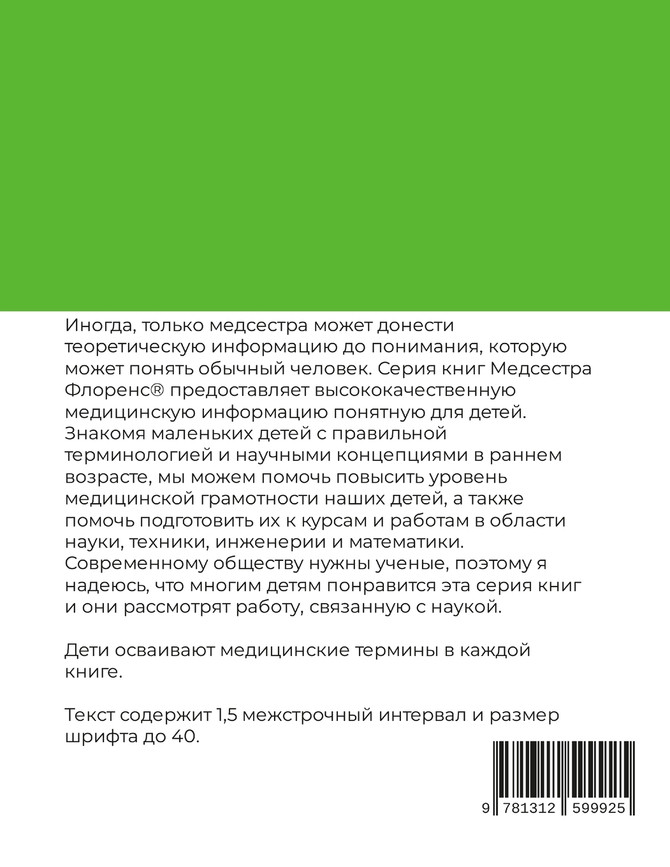 Медсестра Флоренс  для слабовидящих Художник- иллюстратор Сандра Айлас Том 1