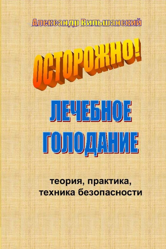 Лечебное голодание. Теория, практика, техника безопасности.