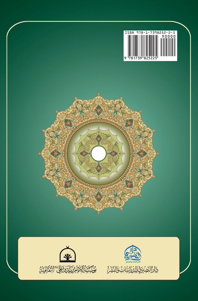 الصحيح المختار من علوم العترة الاطهار 1