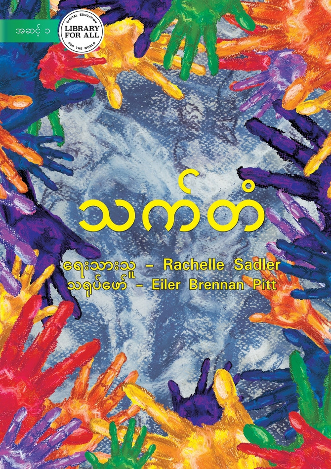 The Rainbow - သက်တံ