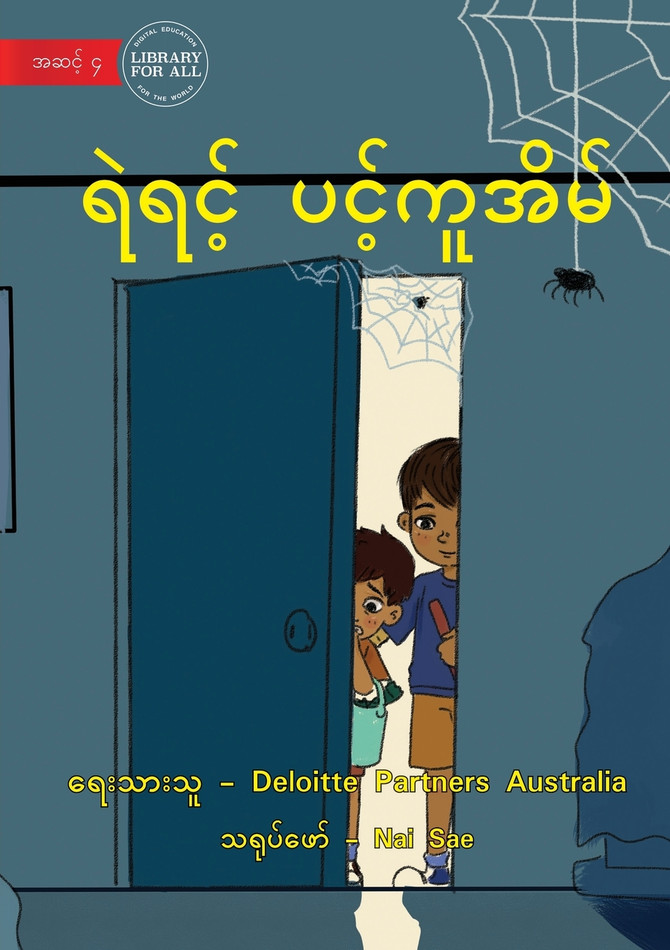 The Web Of Bravery - ရဲရင့် ပင့်ကူအိမ်