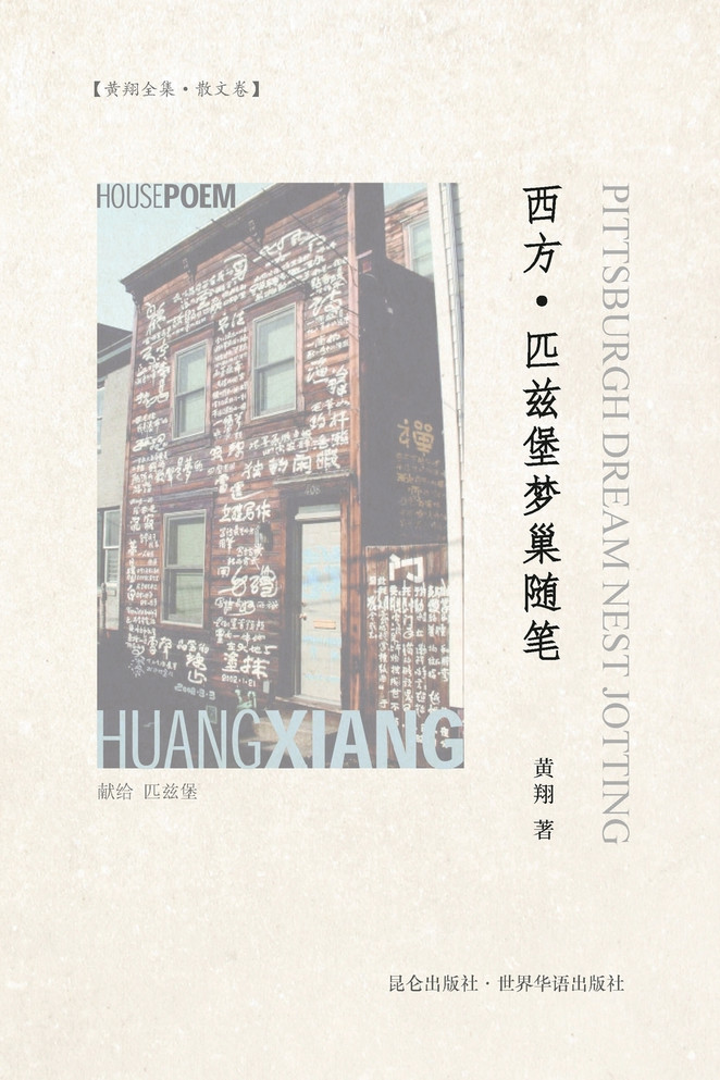 西方·匹兹堡梦巢随笔