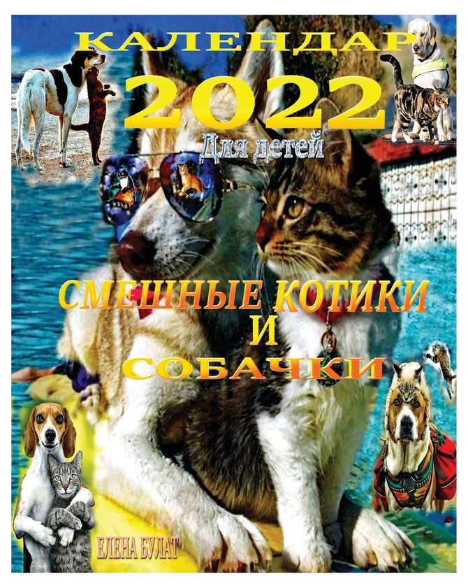 Календар 2022. Смешные Котики и Собачки