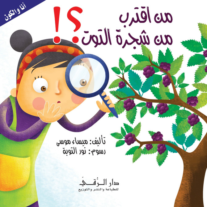 من أقترب من شجرة التوت