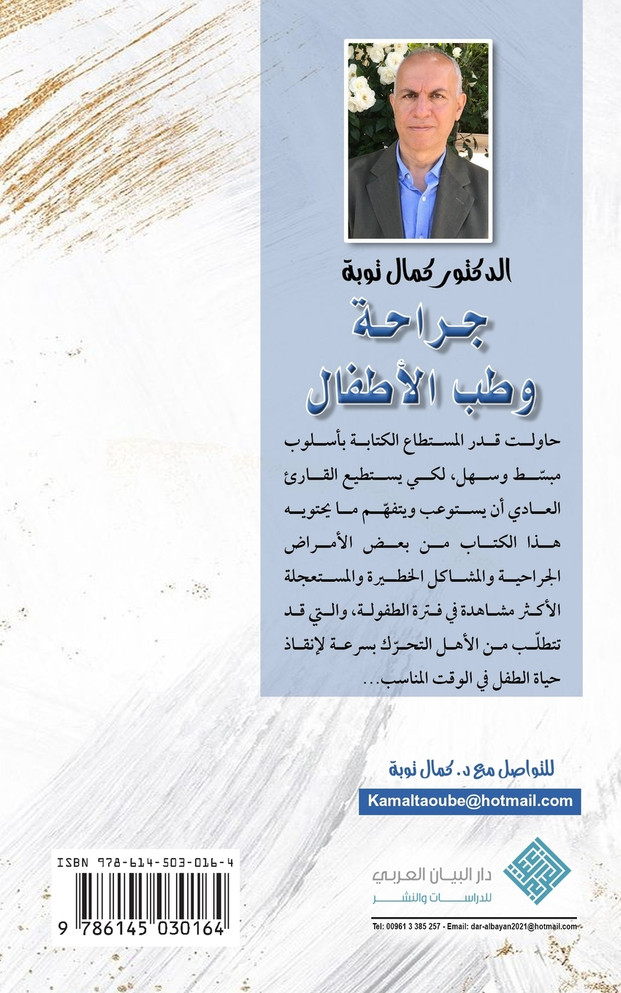 جراحة وطب الأطفال | Pediatric Surgery & Medicine
