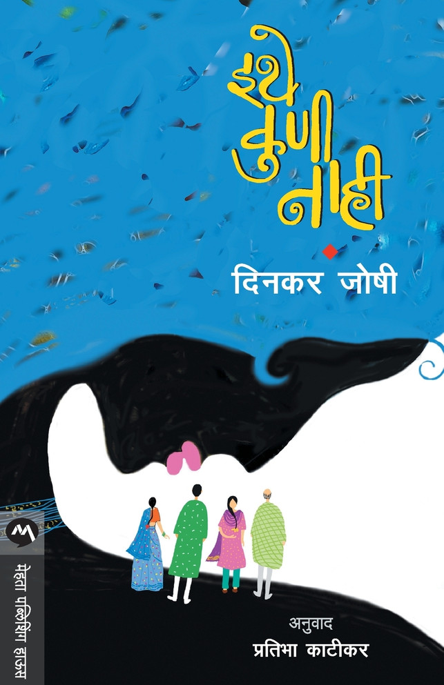 ITHE KUNI NAHI