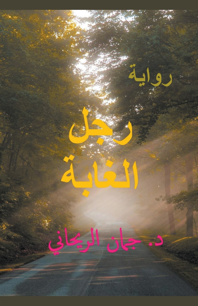 The Woods Man رجل الغابة - شبح أخبرني بقصته