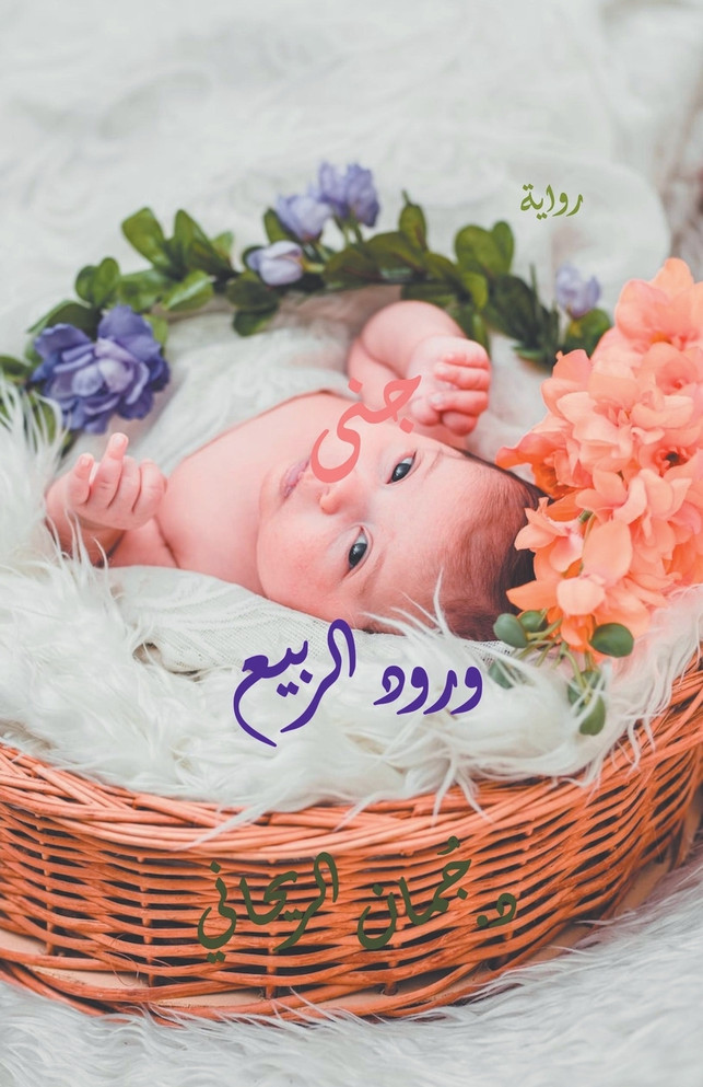 جنى ورود الربيع