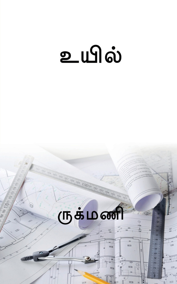 UYIL / உயில்