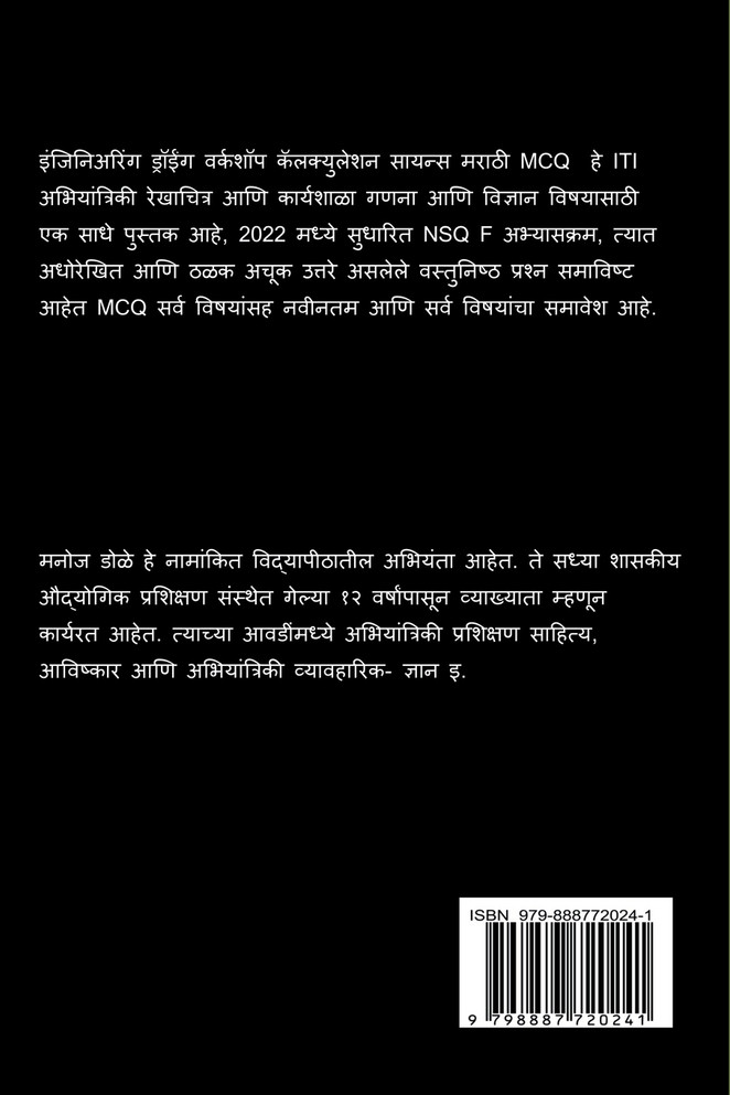 Engineering Drawing & Workshop Calculation and Science Marathi MCQ / इंजिनिअरिंग ड्रॉईंग & वर्कशॉप कॅलक्युलेशन सायन्स मराठी MCQ