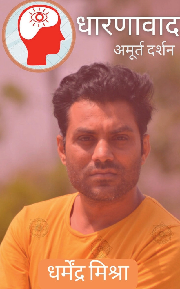 Dharnavaad / धारणावाद