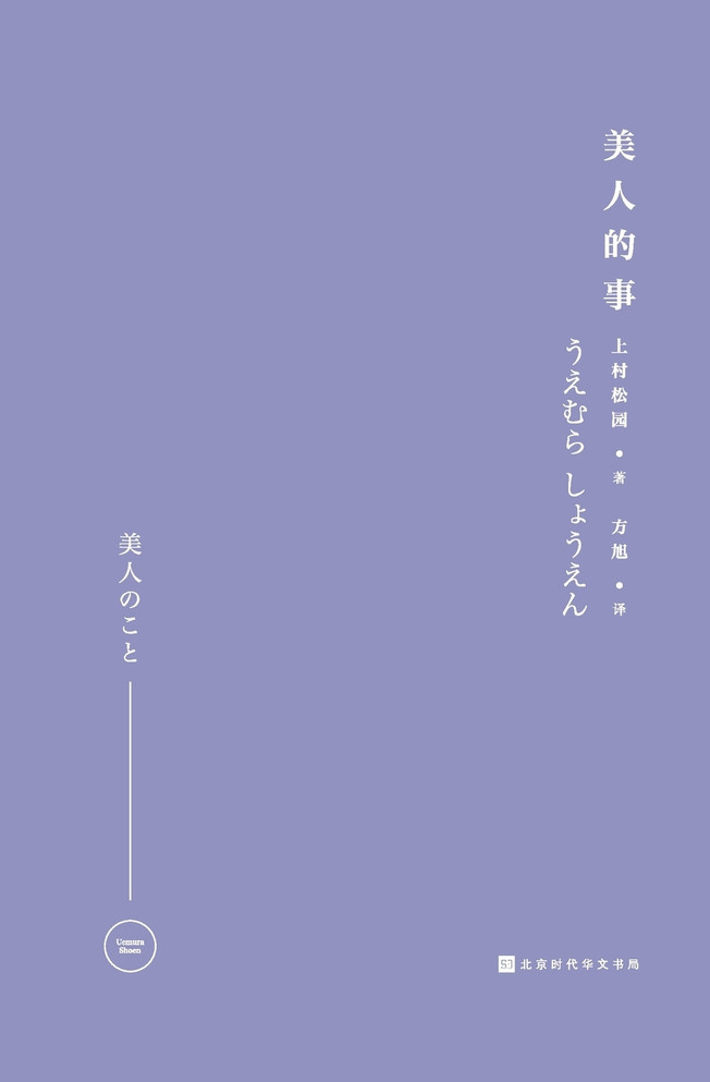 美人的事