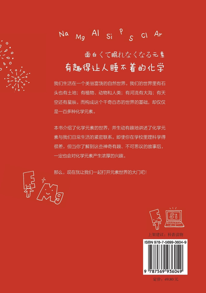 有趣得让人睡不着的化学 Fascinating Chemistry