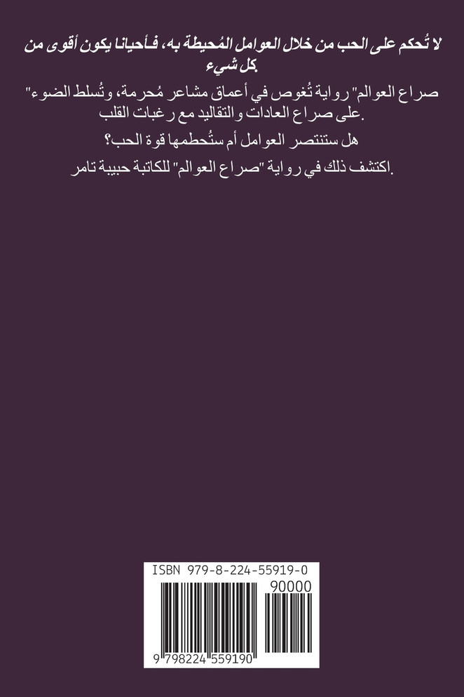 صراع العوالم