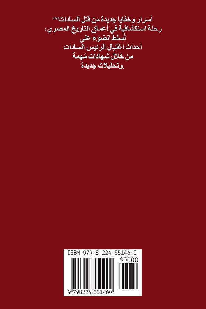 أسرار وخفايا جديدة  مــن قتــل الســـادات