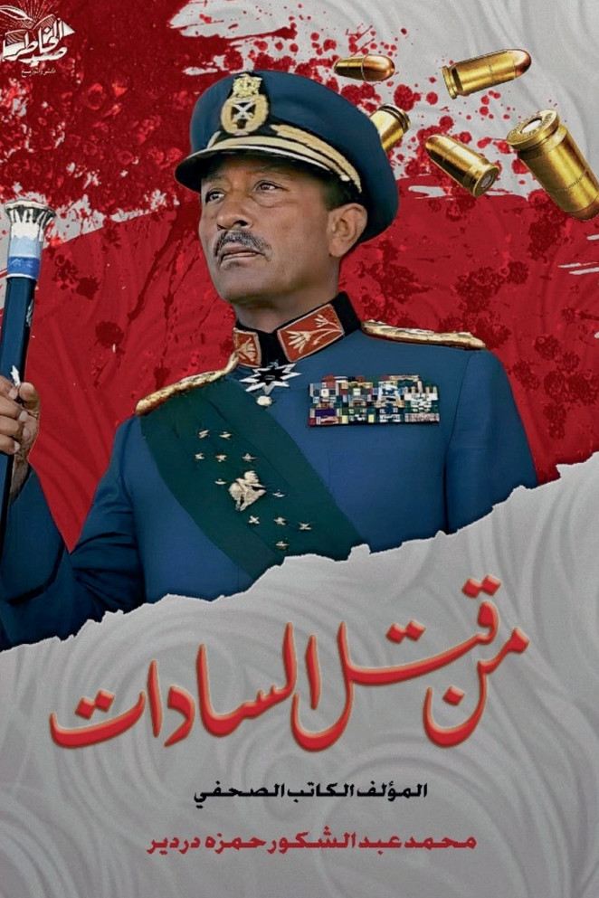 أسرار وخفايا جديدة  مــن قتــل الســـادات