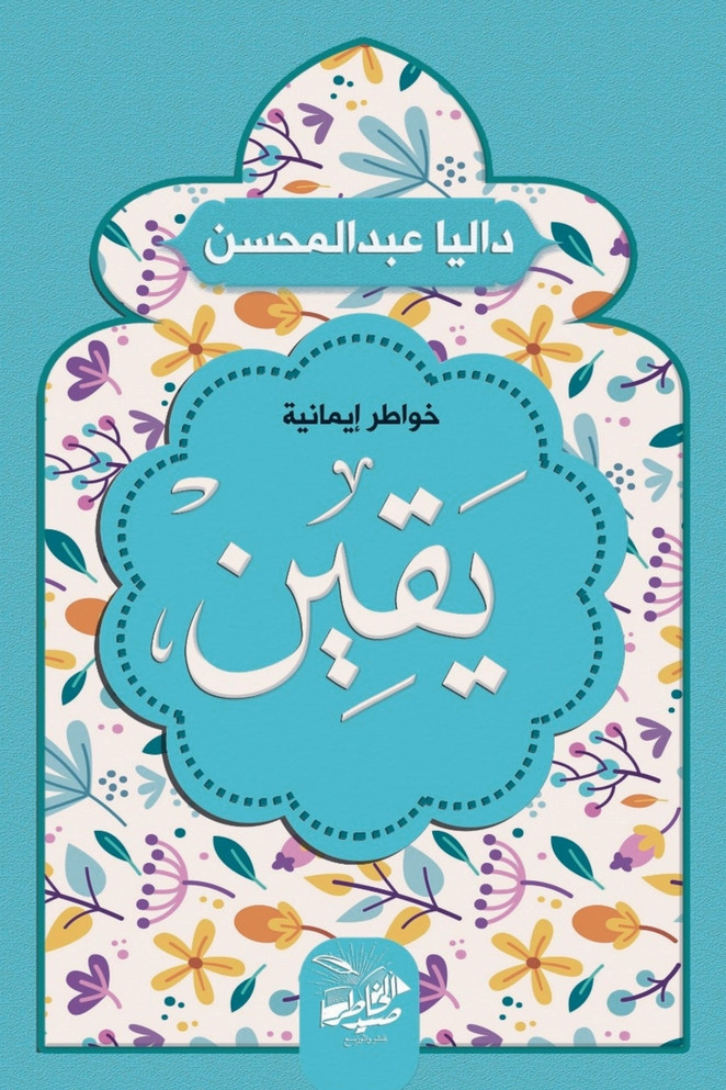 يقين