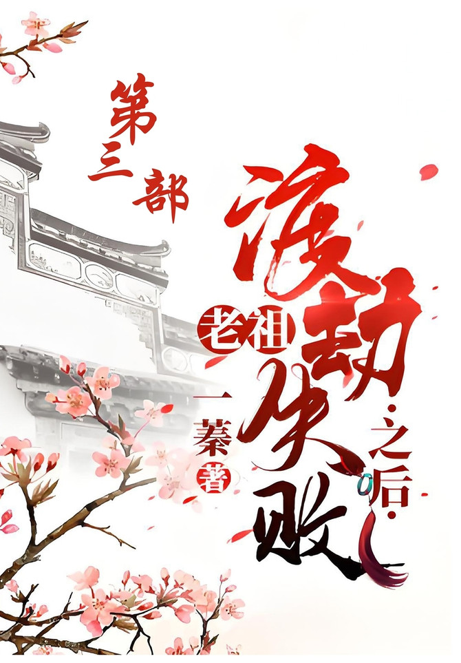 老祖渡劫失败之后：第三部